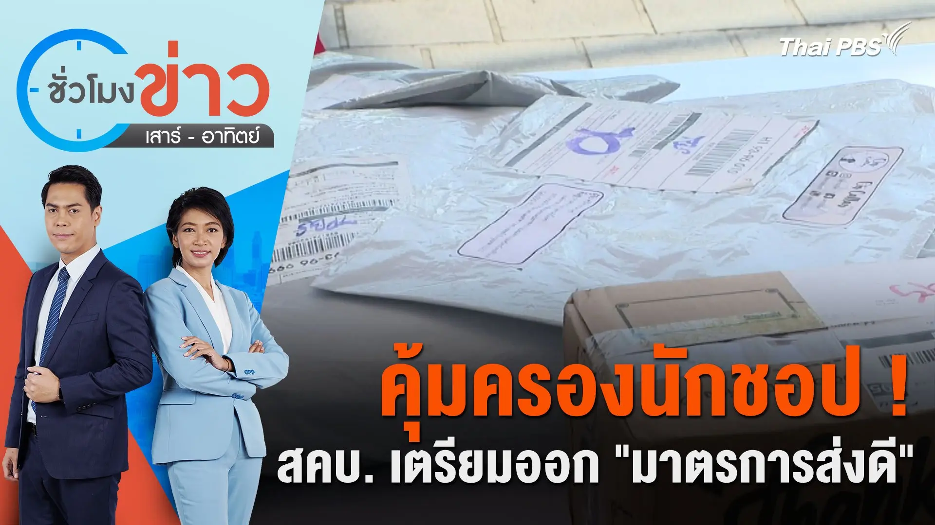 ชั่วโมงข่าว เสาร์ - อาทิตย์