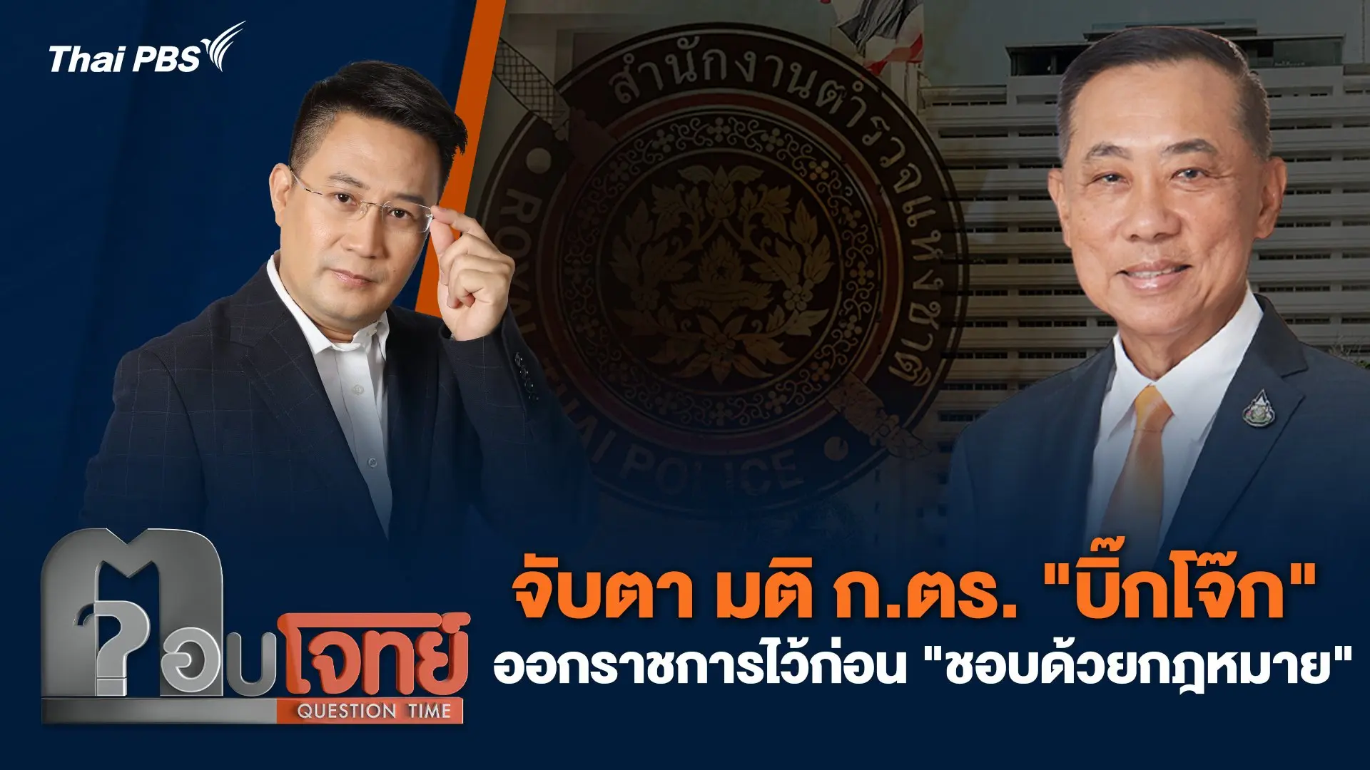 จับตา มติ ก.ตร. "บิ๊กโจ๊ก" ออกราชการไว้ก่อน "ชอบด้วยกฎหมาย"