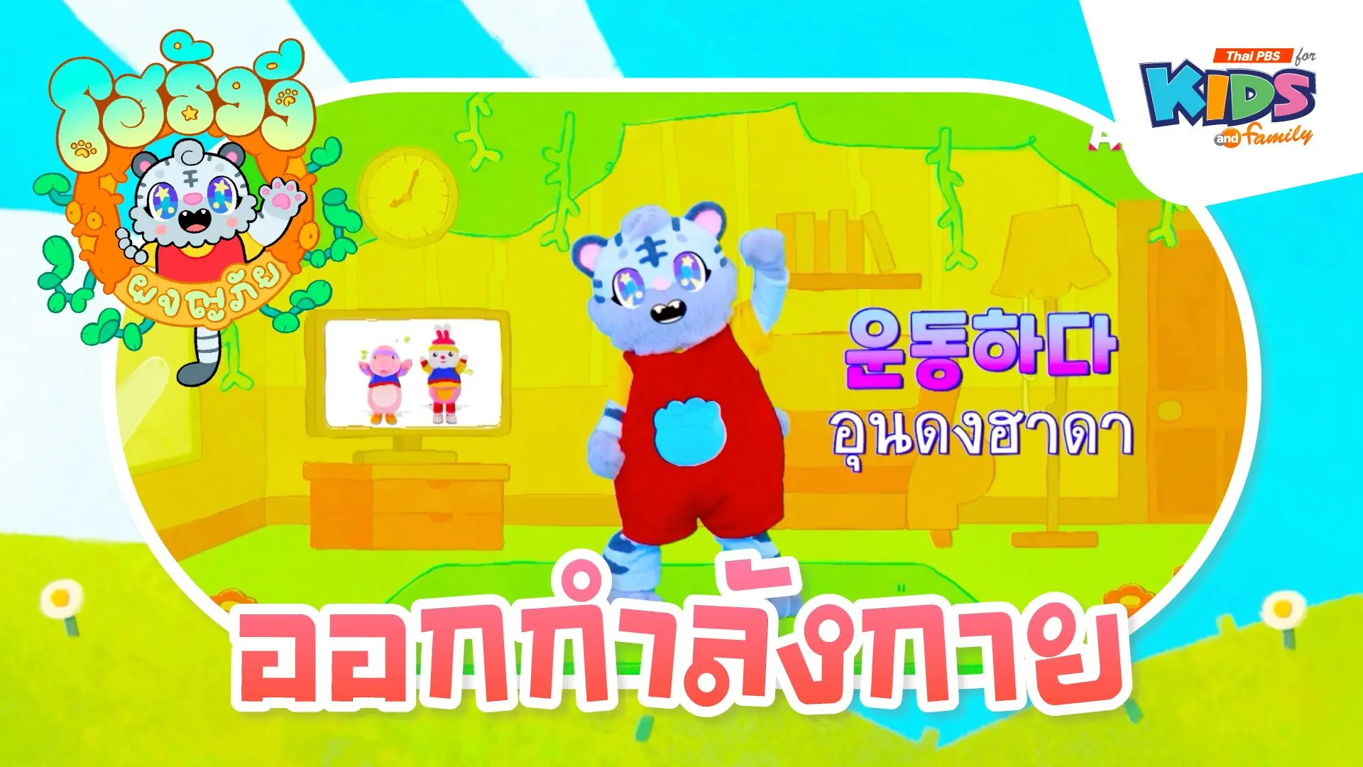 ออกกำลังกาย