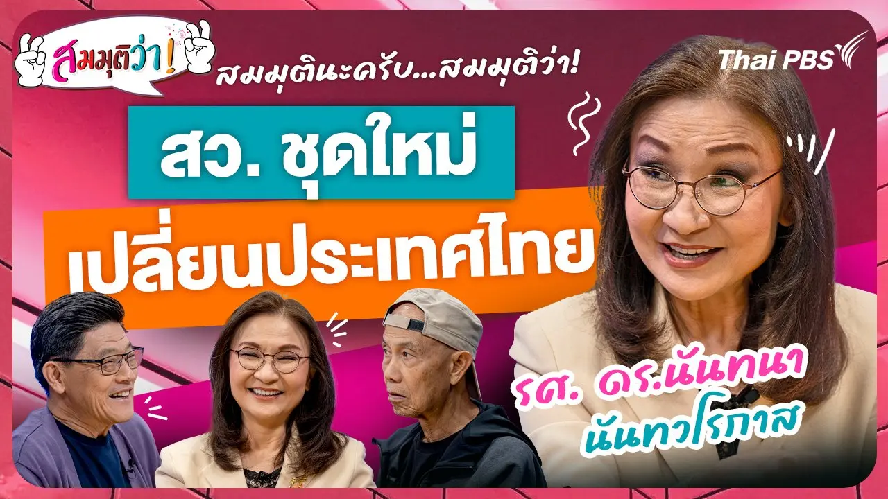 สว.ชุดใหม่เปลี่ยนประเทศไทย !