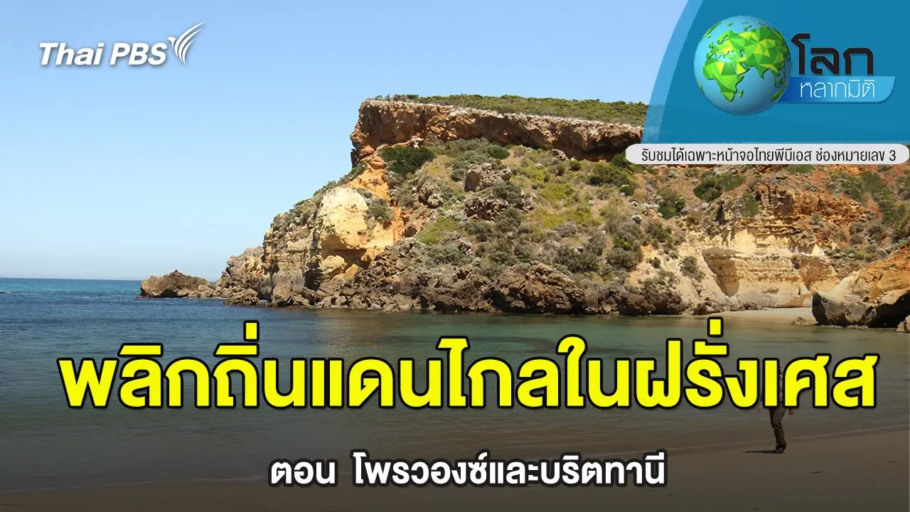 พลิกถิ่นแดนไกลในฝรั่งเศส  ตอน   โพรวองซ์และบริตทานี