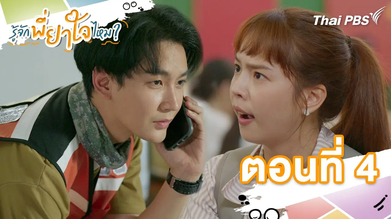 ตอนที่ 4