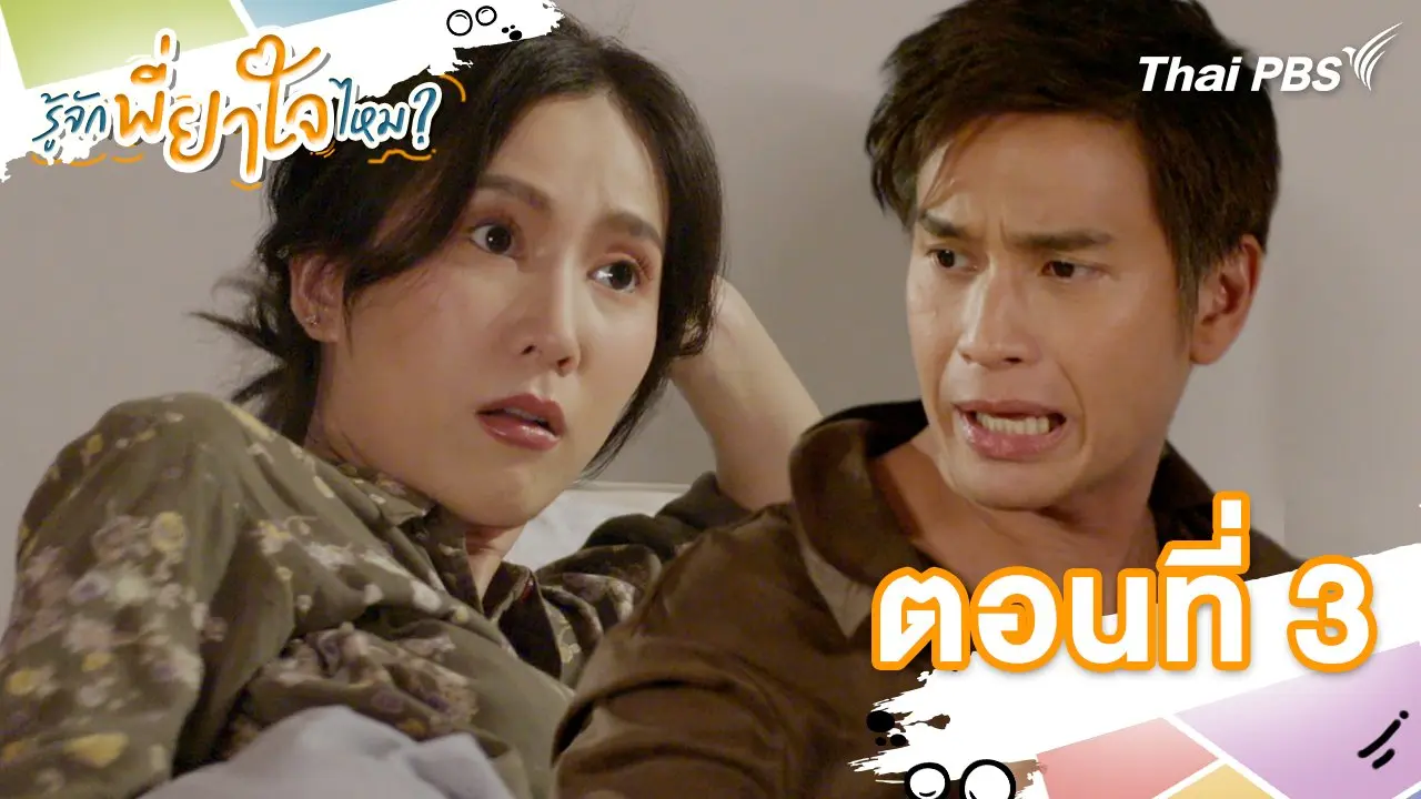 ตอนที่ 3