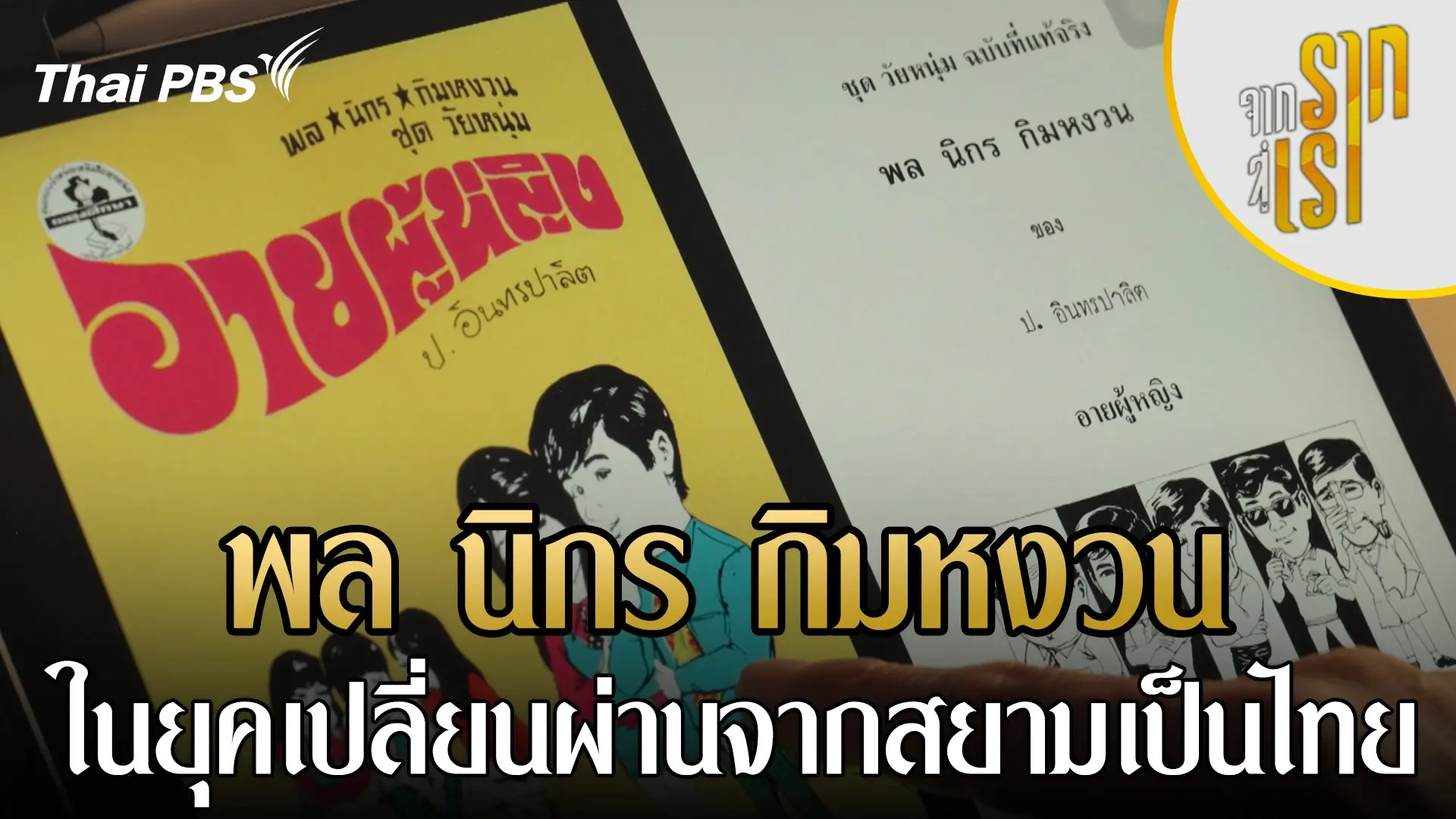 พล นิกร กิมหงวน ในยุคเปลี่ยนผ่านจากสยามเป็นไทย
