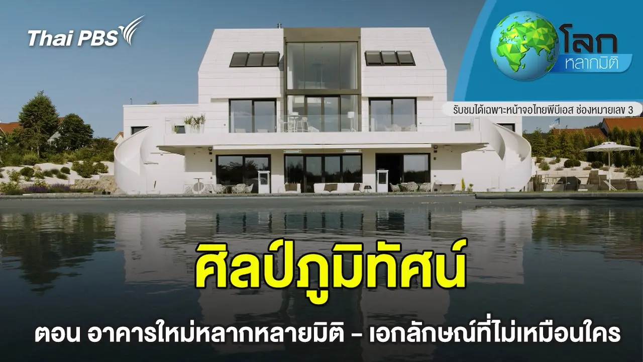 ศิลป์ภูมิทัศน์ อาคารใหม่หลากหลายมิติ - เอกลักษณ์ที่ไม่เหมือนใคร