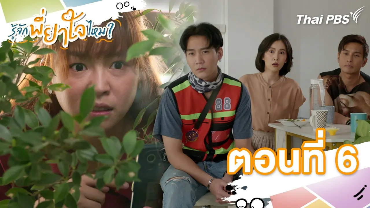 ตอนที่ 6
