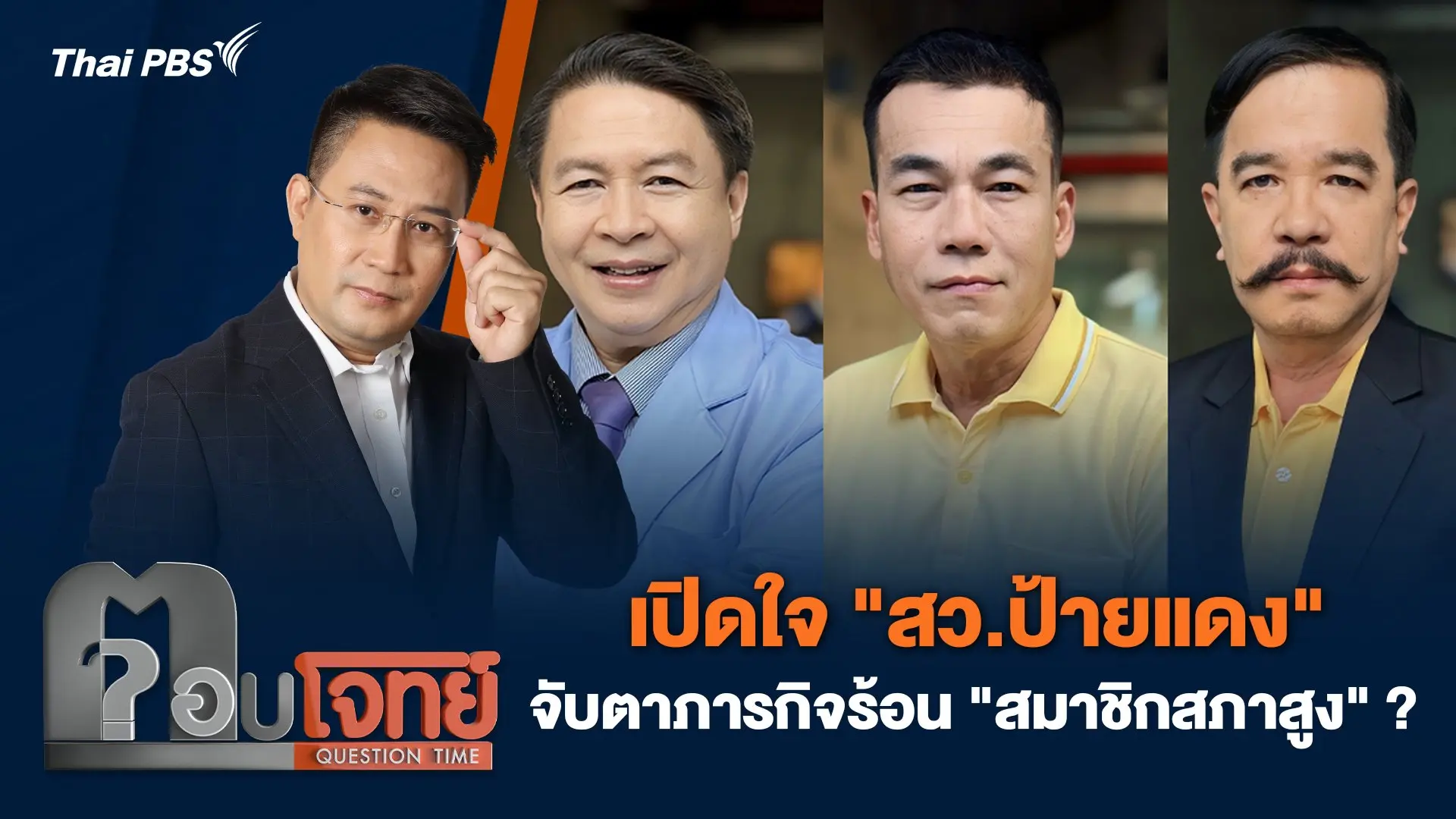 เปิดใจ "สว.ป้ายแดง" จับตาภารกิจร้อน "สมาชิกสภาสูง" ?