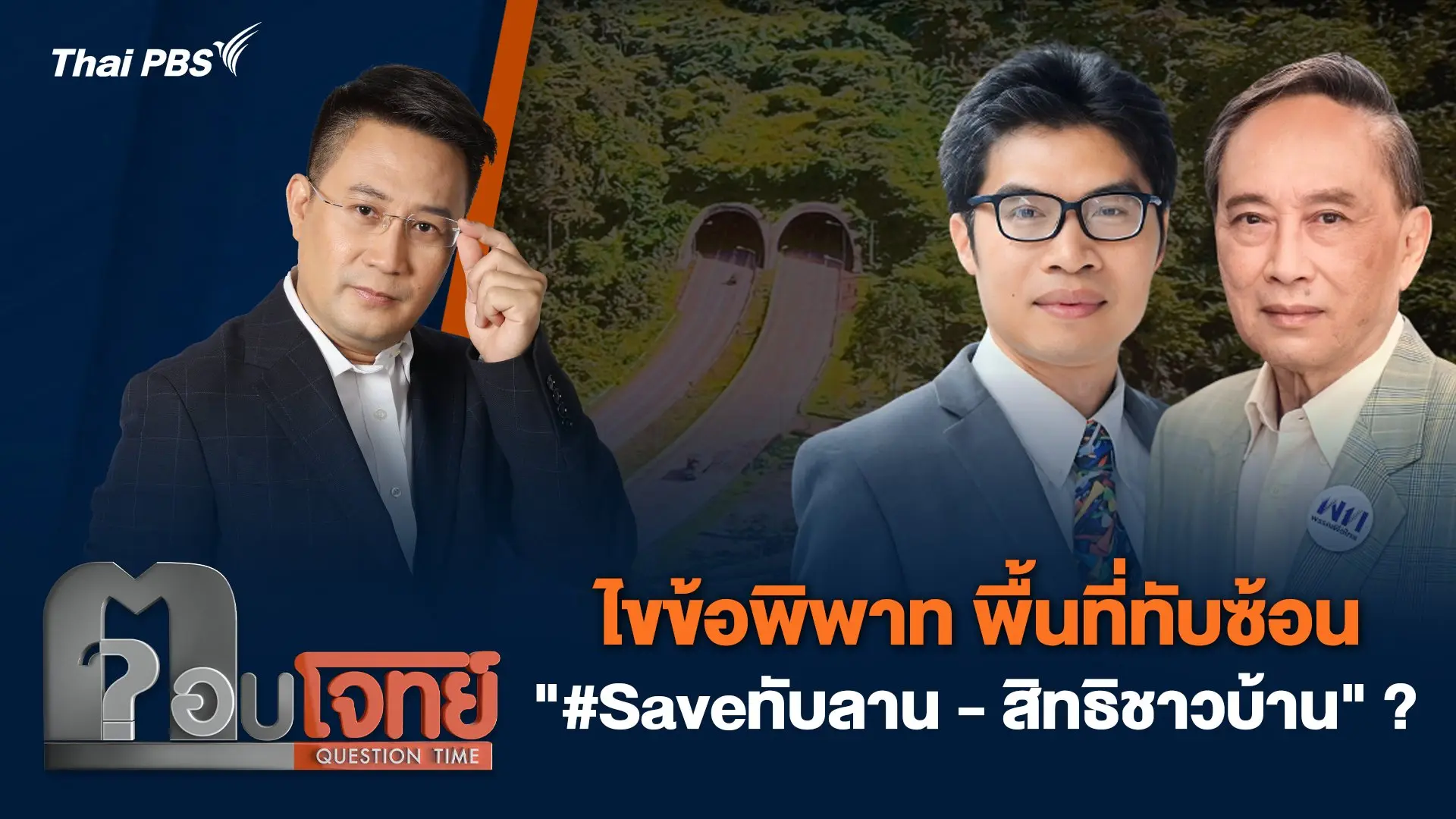 ไขข้อพิพาท พื้นที่ทับซ้อน "#Saveทับลาน - สิทธิชาวบ้าน" ?