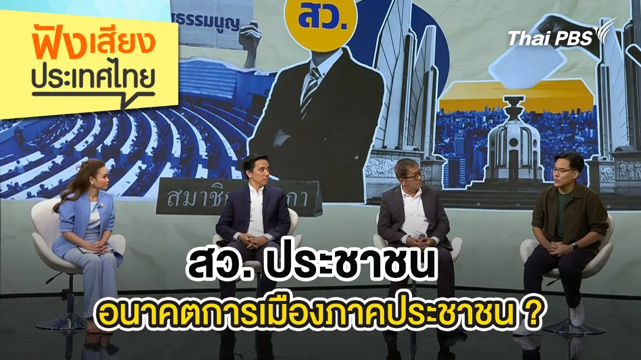 สว. ประชาชน อนาคตการเมืองภาคประชาชน ?