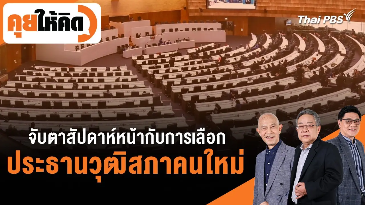 จับตาสัปดาห์หน้า กับการเลือกประธานวุฒิสภาคนใหม่