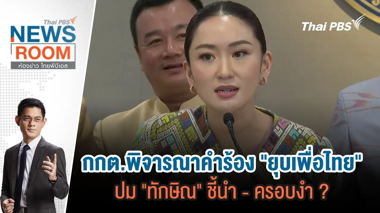 กกต.พิจารณาคำร้อง "ยุบเพื่อไทย" ปม "ทักษิณ" ชี้นำ - ครอบงำ ? | 20 ต.ค.67