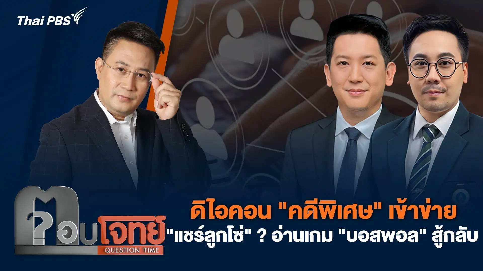 ดิไอคอน "คดีพิเศษ" เข้าข่าย "แชร์ลูกโซ่" ? อ่านเกม "บอสพอล" สู้กลับ