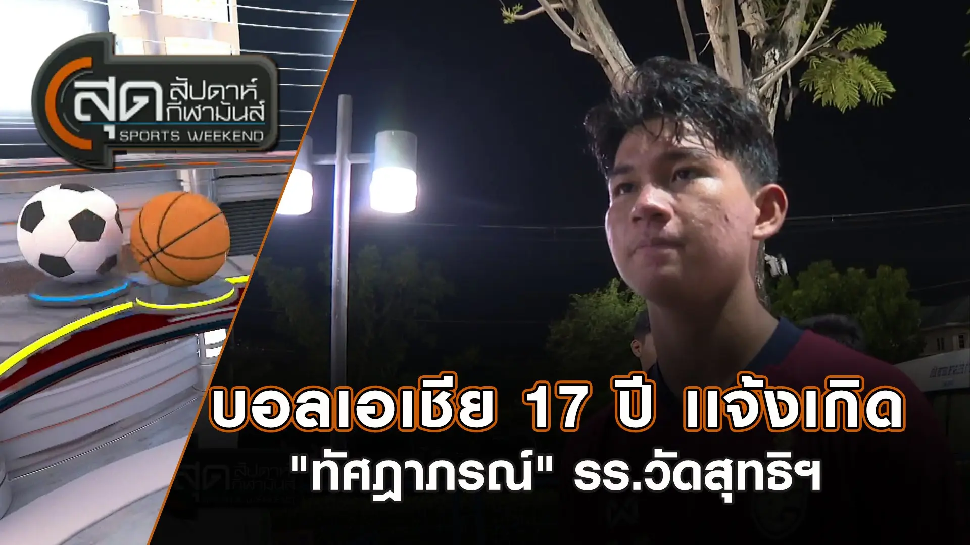 สุดสัปดาห์ กีฬามันส์