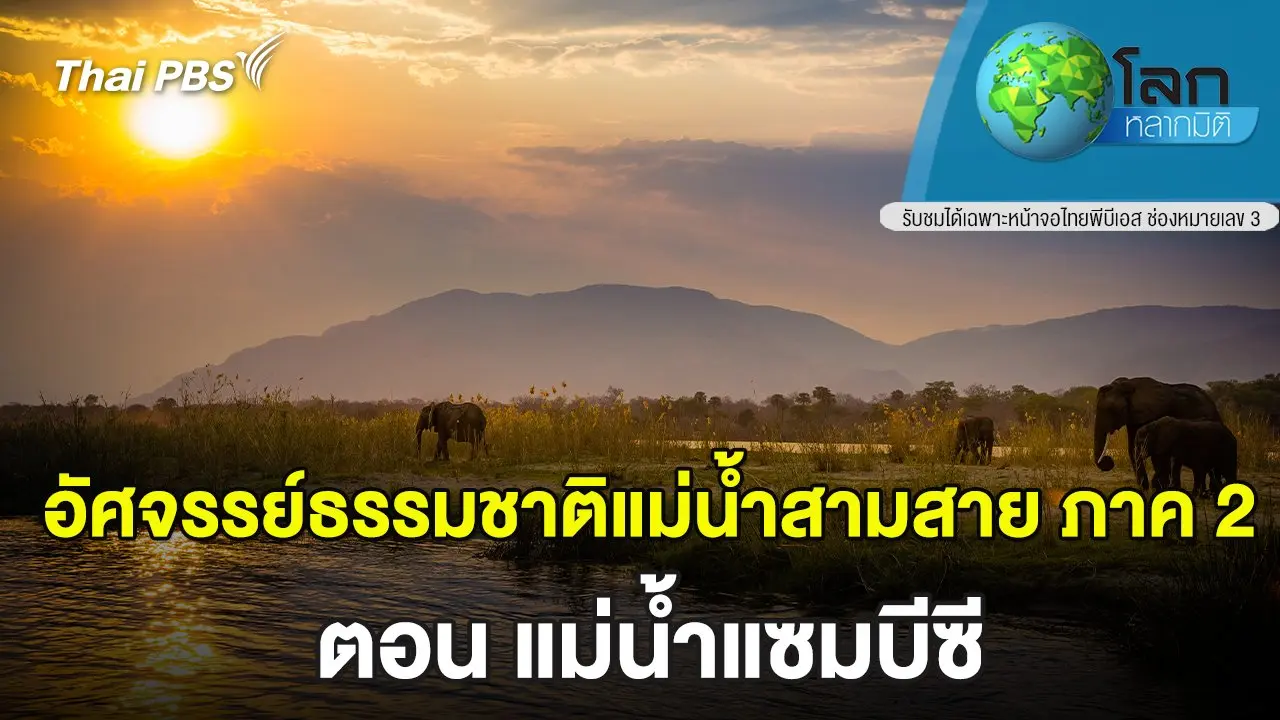 อัศจรรย์ธรรมชาติแม่น้ำสามสาย ภาค 2 ตอน แม่น้ำแซมบีซี