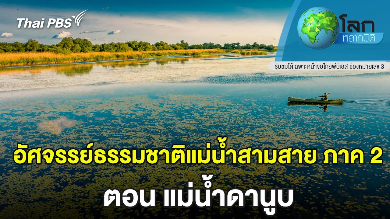 อัศจรรย์ธรรมชาติแม่น้ำสามสาย ภาค 2 ตอน แม่น้ำดานูบ