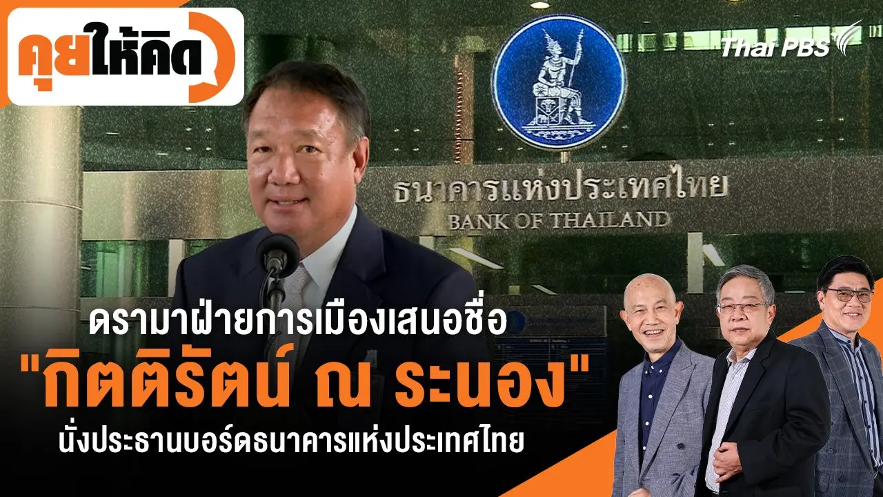 ดรามาฝ่ายการเมืองเสนอชื่อ "กิตติรัตน์ ณ ระนอง" นั่งประธานบอร์ดธนาคารแห่งประเทศไทย