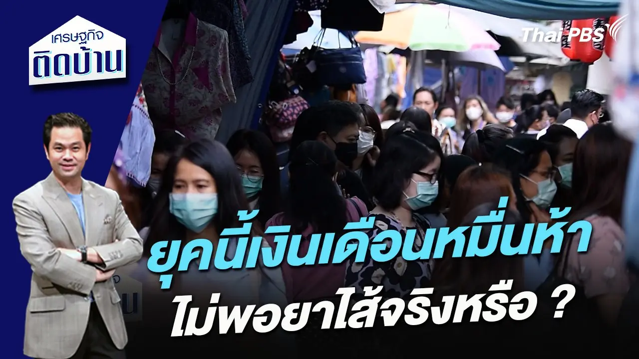 ยุคนี้เงินเดือนหมื่นห้าไม่พอยาไส้จริงหรือ ?