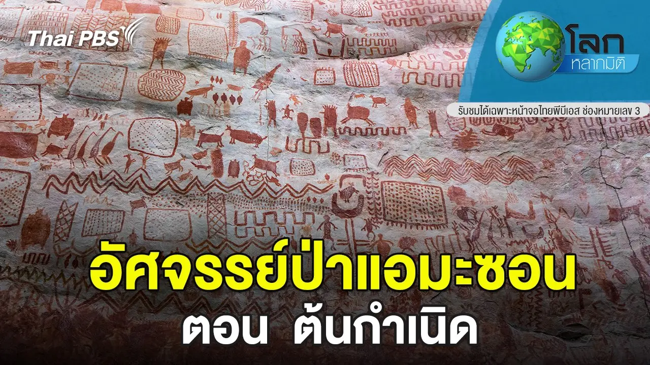 อัศจรรย์ป่าแอมะซอน ตอน ต้นกำเนิด