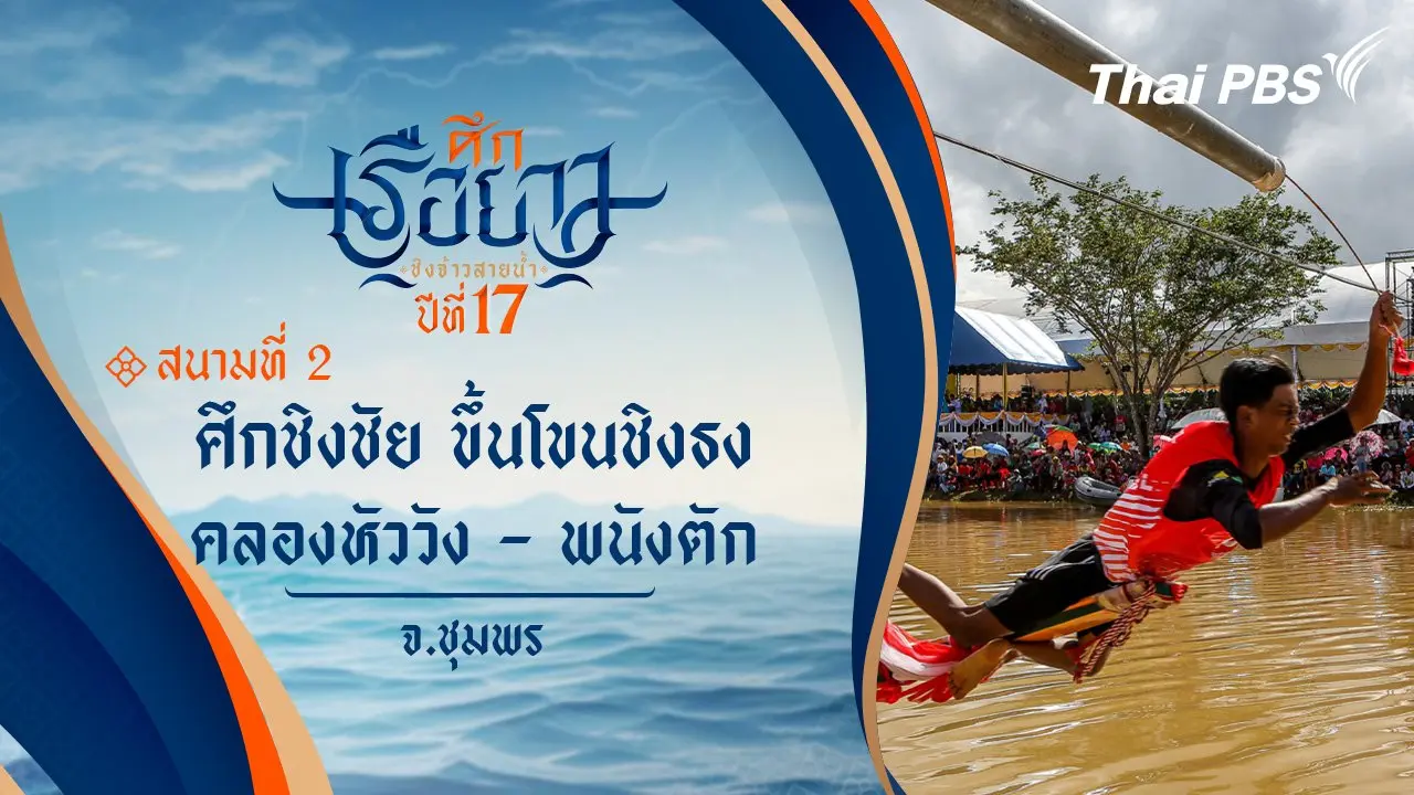 ศึกชิงชัย ขึ้นโขนชิงธงแห่งคลองหัววัง - พนังตัก | จ.ชุมพร