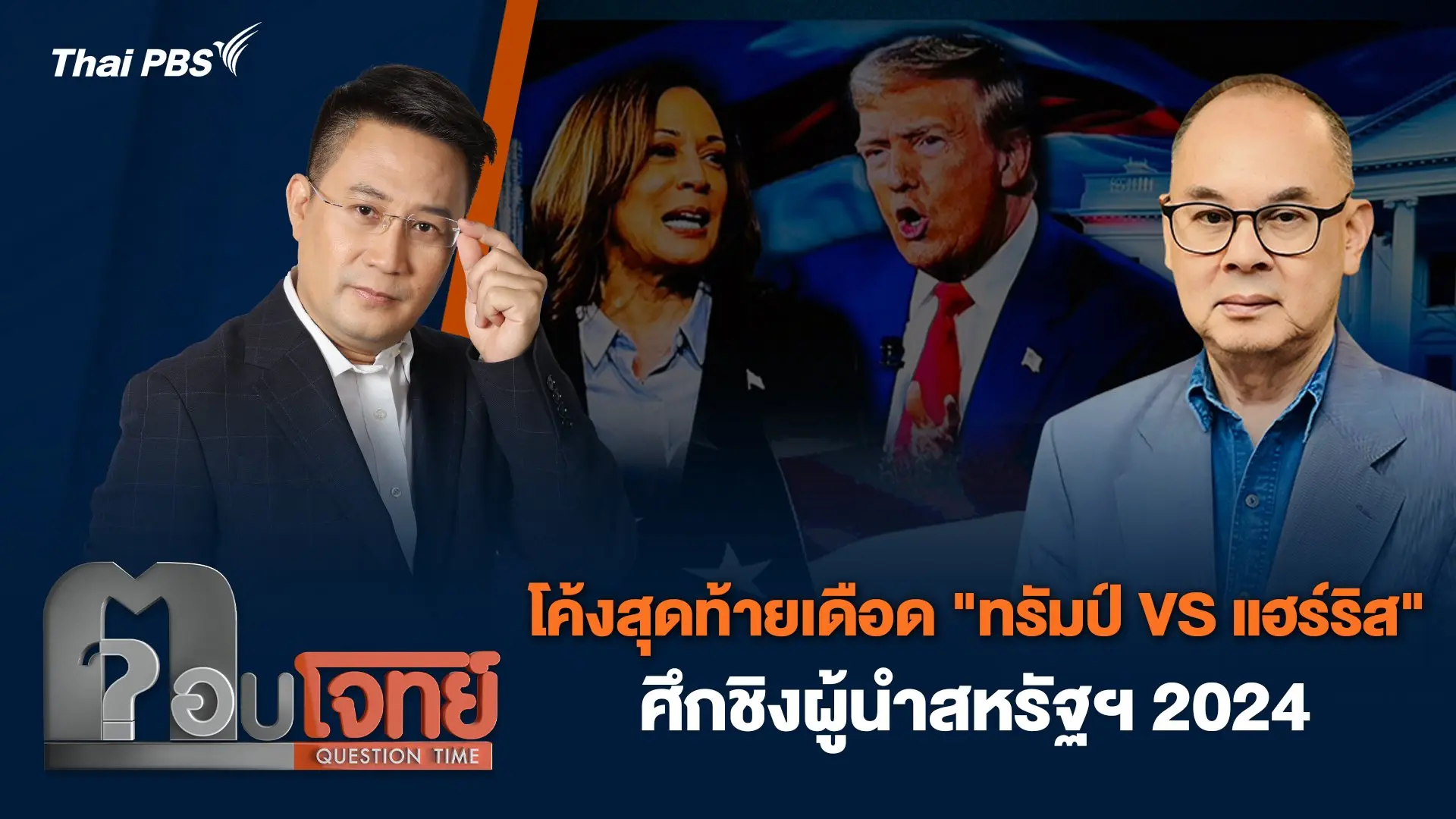 โค้งสุดท้ายเดือด "ทรัมป์ VS แฮร์ริส" ศึกชิงผู้นำสหรัฐฯ 2024