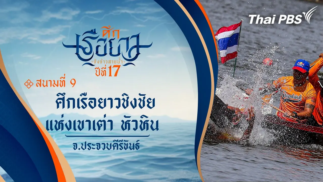 ศึกเรือยาวชิงชัยแห่งเขาเต่า หัวหิน | จ.ประจวบคีรีขันธ์