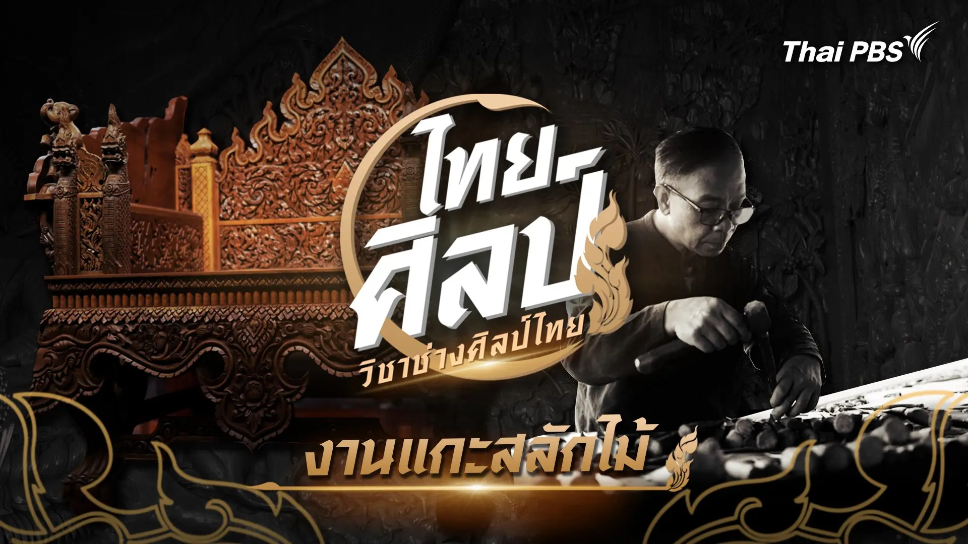 งานแกะสลักไม้