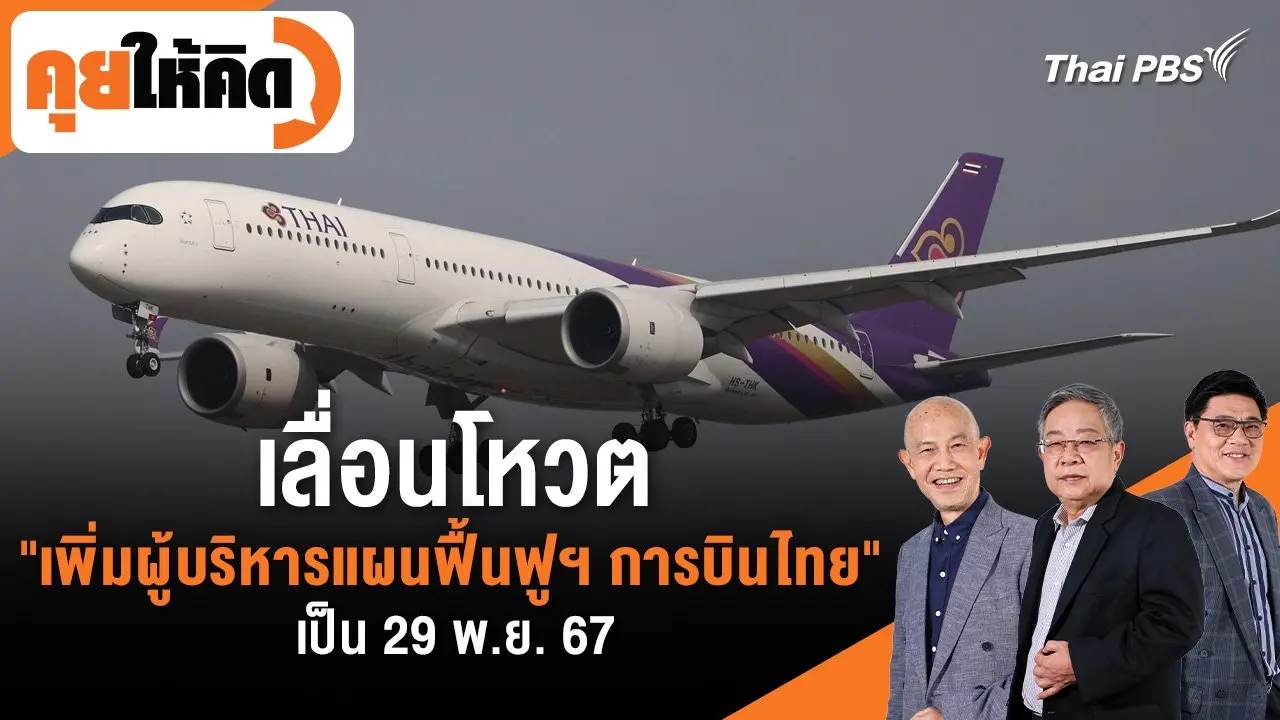 เลื่อนโหวต "เพิ่มผู้บริหารแผนฟื้นฟูฯ การบินไทย" เป็น 29 พ.ย. 67