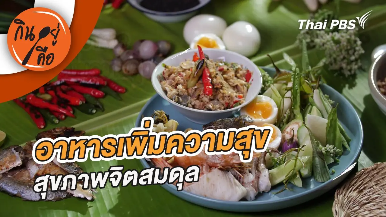 อาหารเพิ่มความสุข