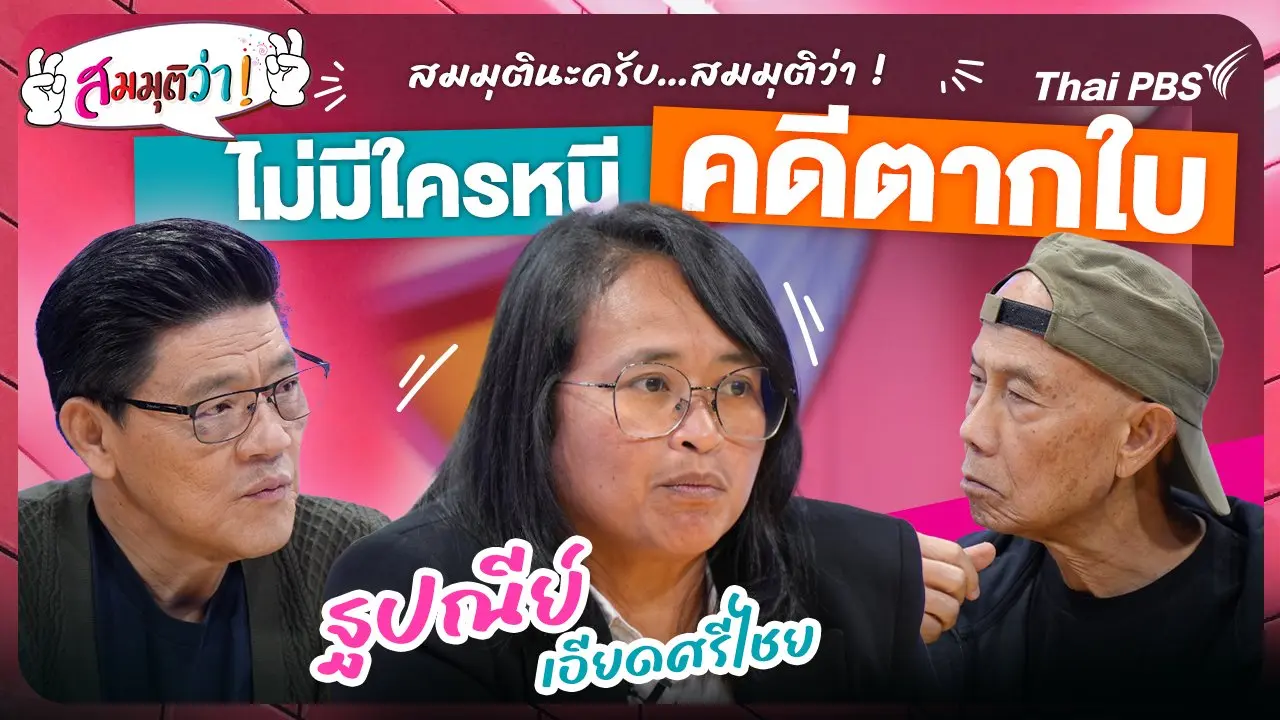 ไม่มีใครหนีคดีตากใบ !