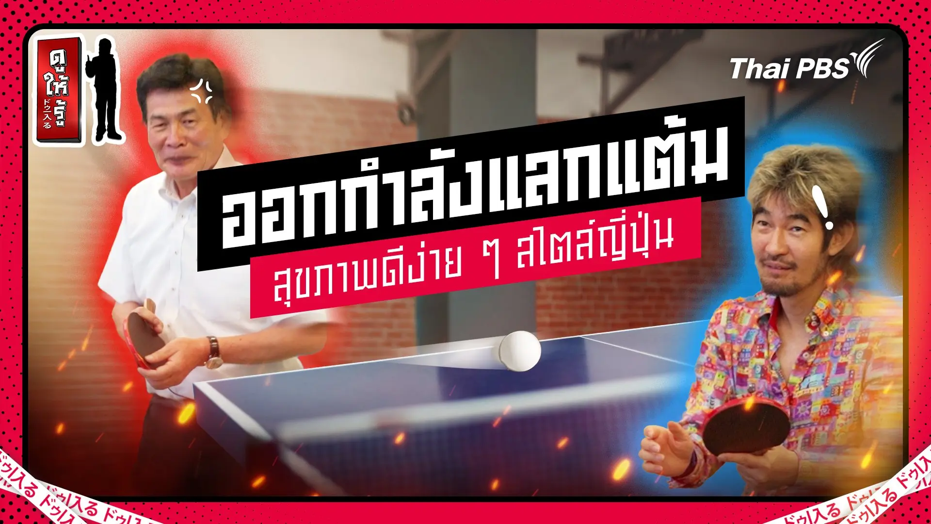 ญี่ปุ่นออกกำลังแลกแต้ม จากรั้งท้ายกลายเป็นที่ 1 ของประเทศ