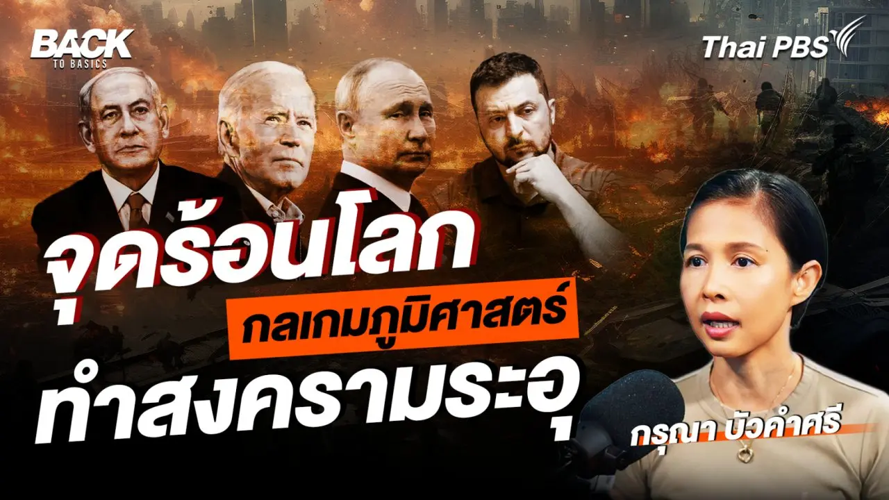 จุดร้อนโลก กลเกมภูมิรัฐศาสตร์ ทำสงครามระอุ | Back To Basics | EP. 23