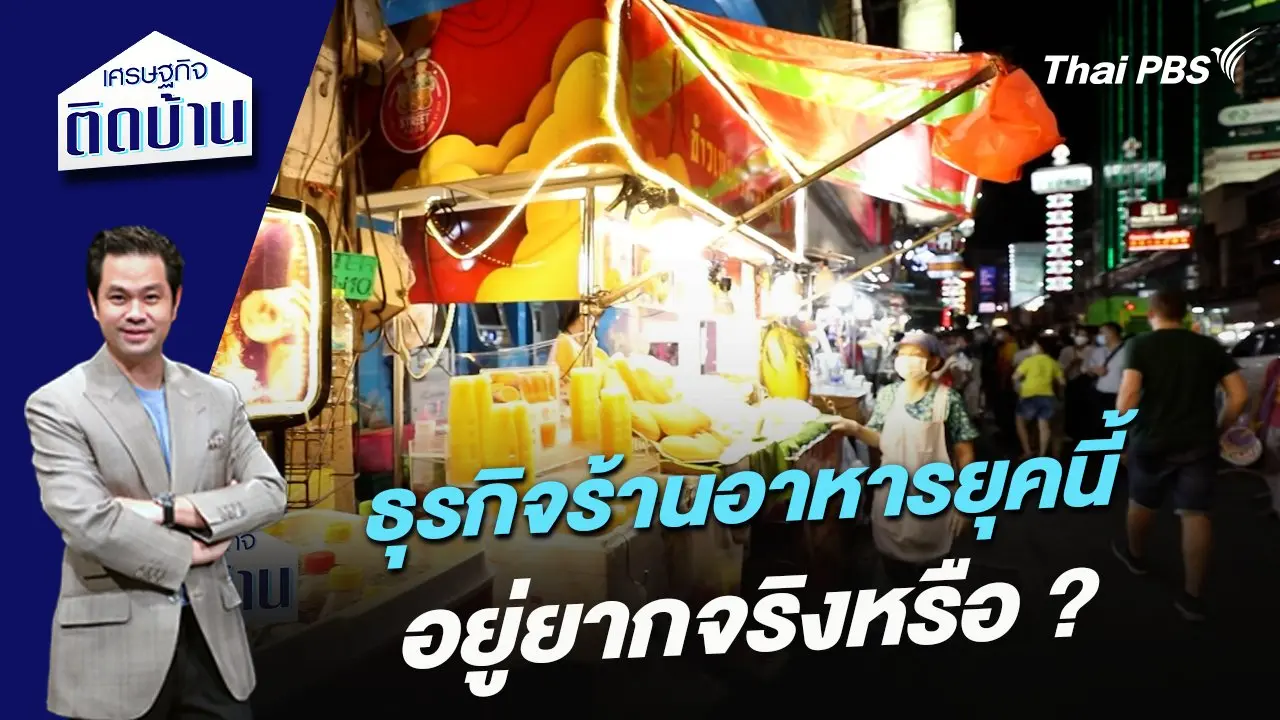 ธุรกิจร้านอาหารยุคนี้ อยู่ยากจริงหรือ ?