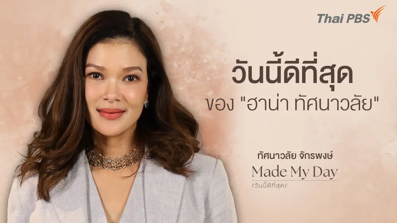 วันนี้ดีที่สุดของ "ฮาน่า ทัศนาวลัย" - ทัศนาวลัย จักรพงษ์