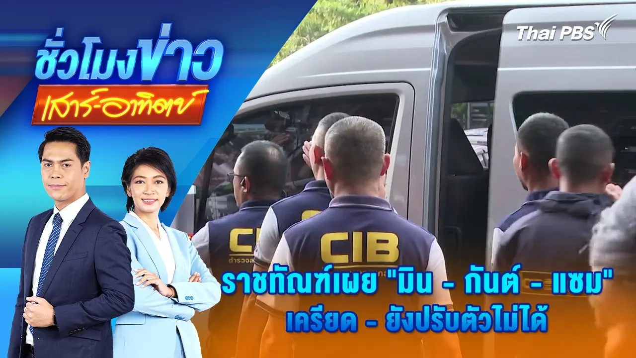 ราชทัณฑ์เผย “มิน - กันต์ - แซม” เครียด - ยังปรับตัวไม่ได้ | ชั่วโมงข่าว เสาร์ - อาทิตย์ | 19 ต.ค. 67