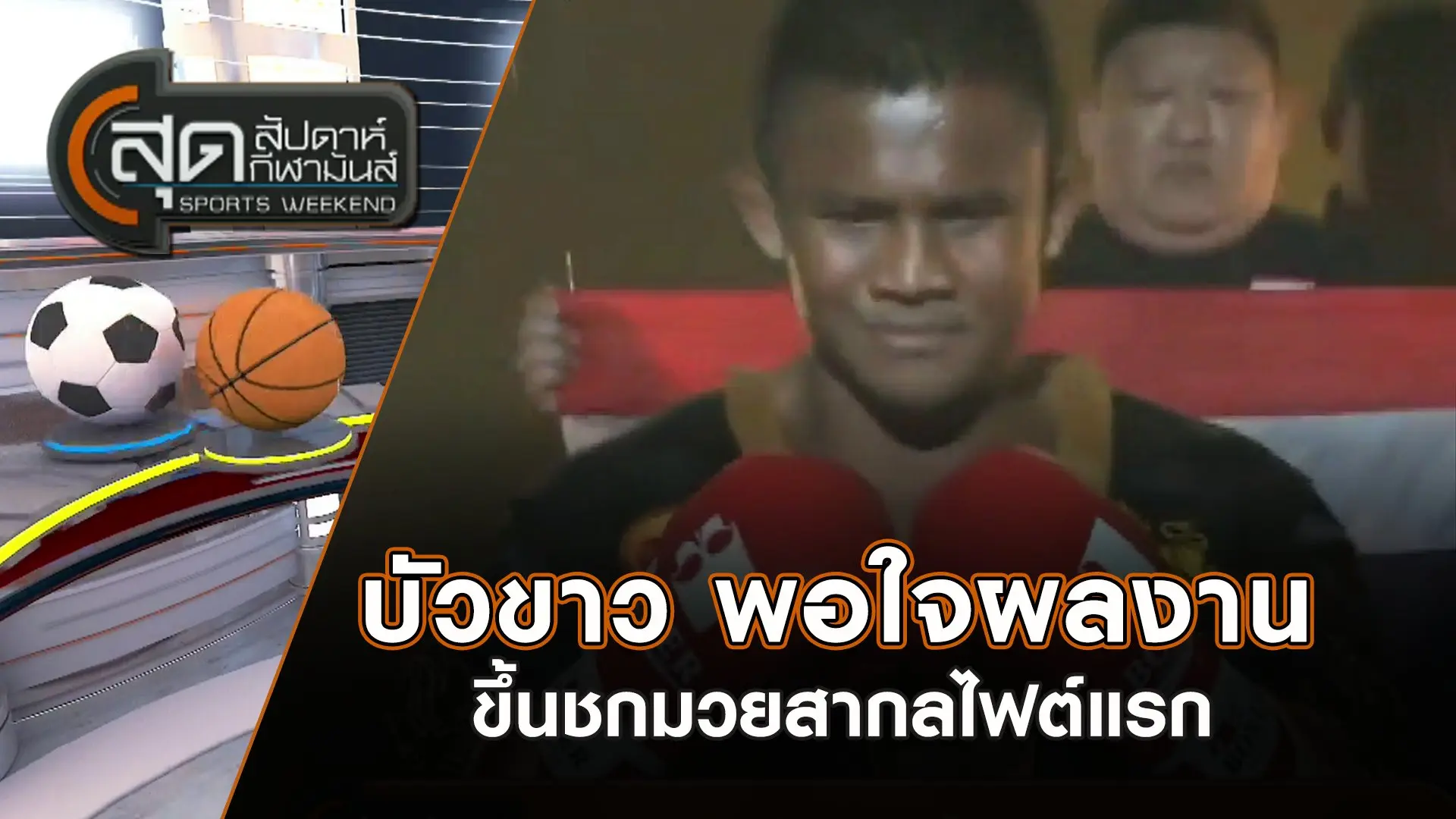 บัวขาว พอใจผลงานขึ้นชกมวยสากลไฟต์แรก | สุดสัปดาห์ กีฬามันส์ | 20 ต.ค. 67