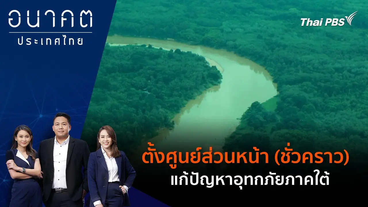 ตั้งศูนย์ส่วนหน้า (ชั่วคราว) แก้ปัญหาอุทกภัยภาคใต้