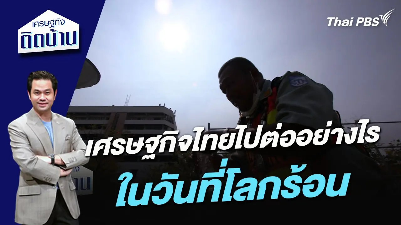 เศรษฐกิจไทยไปต่ออย่างไรในวันที่โลกร้อน