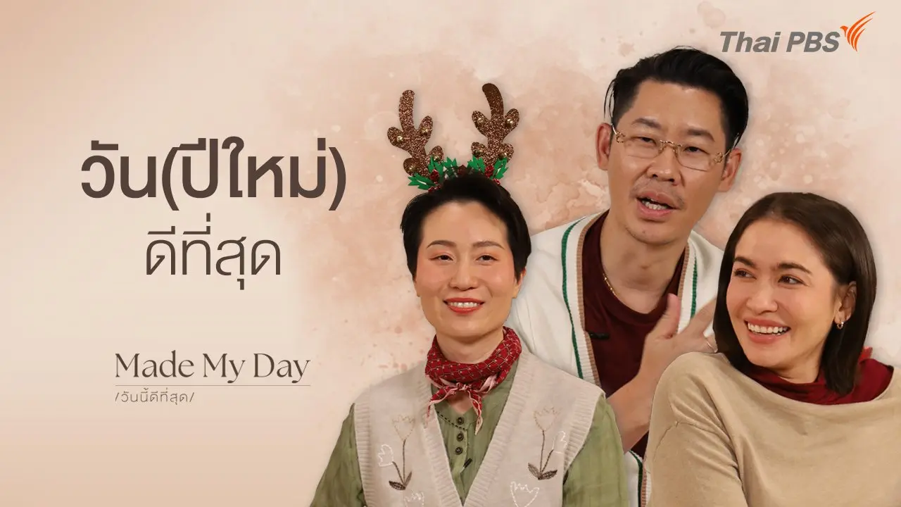 วัน(ปีใหม่)นี้ดีที่สุด