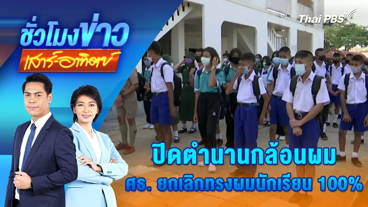 ปิดตำนานกล้อนผม ศธ. ยกเลิกทรงผมนักเรียน 100% | 5 ม.ค. 68