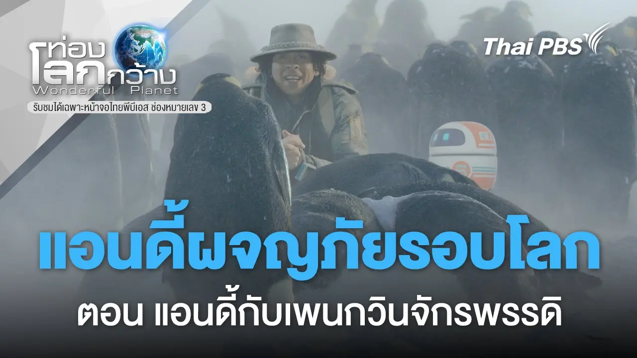 ท่องโลกกว้าง แอนดี้ผจญภัยรอบโลก ตอนที่ 1-4