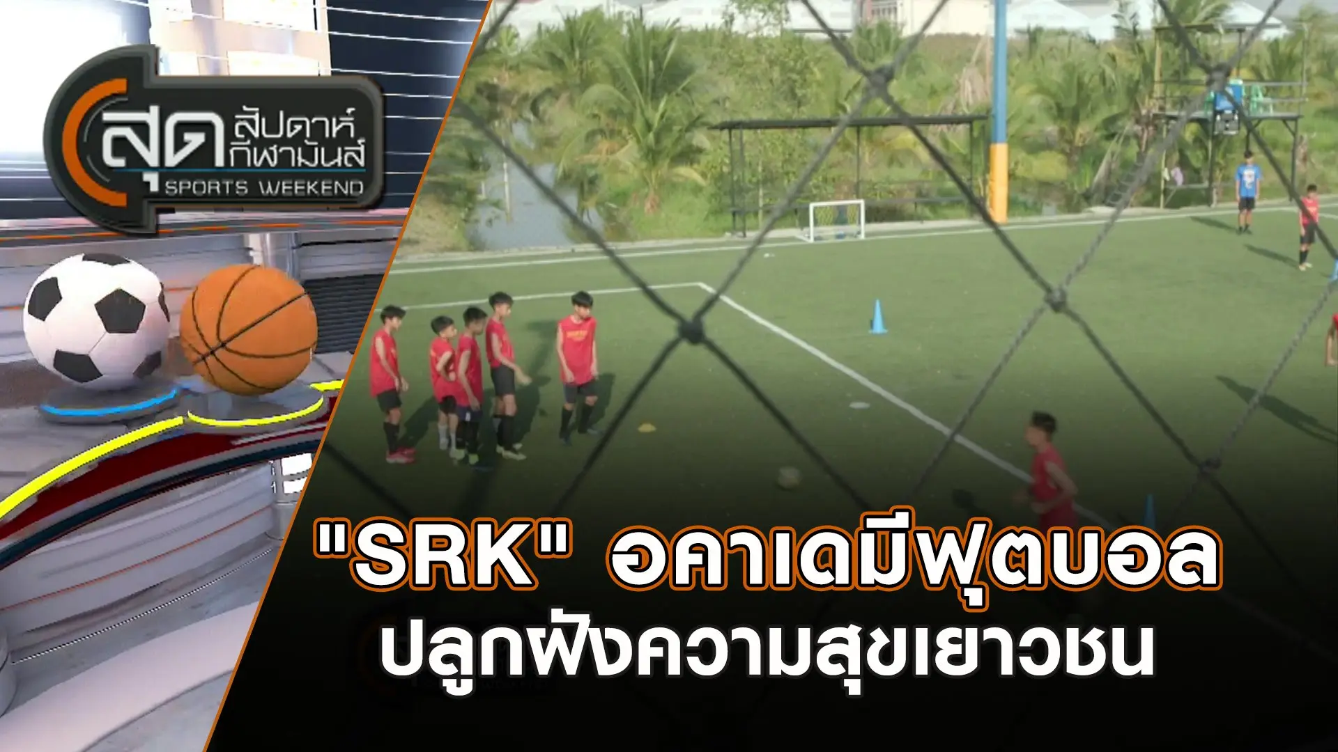 "SRK" อคาเดมีฟุตบอลปลูกฝังความสุขเยาวชน | สุดสัปดาห์ กีฬามันส์ | 12 ม.ค. 68