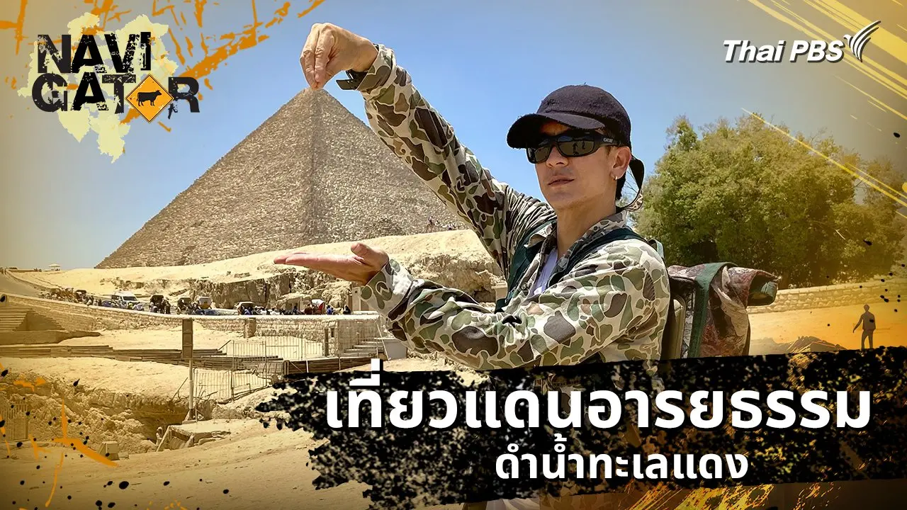 Navigator | Thai PBS รายการไทยพีบีเอส