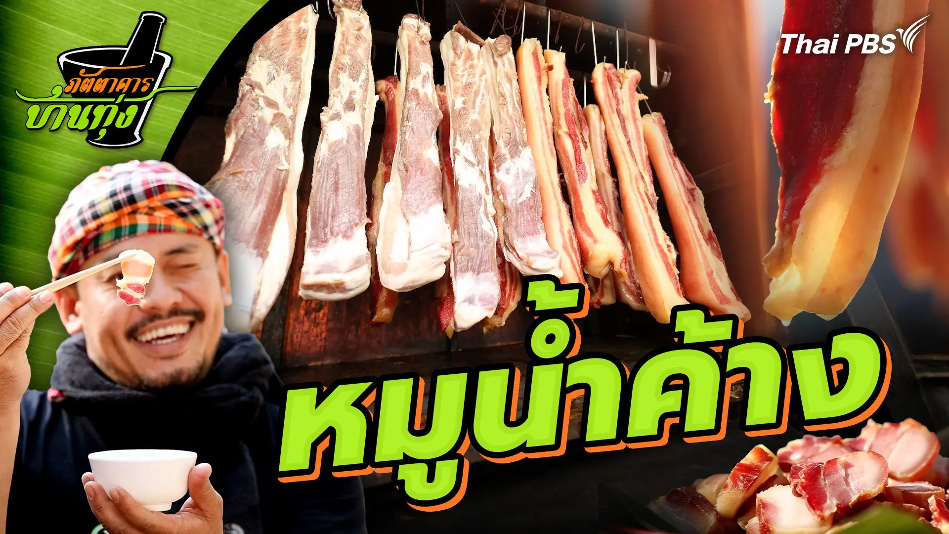 หมูน้ำค้าง