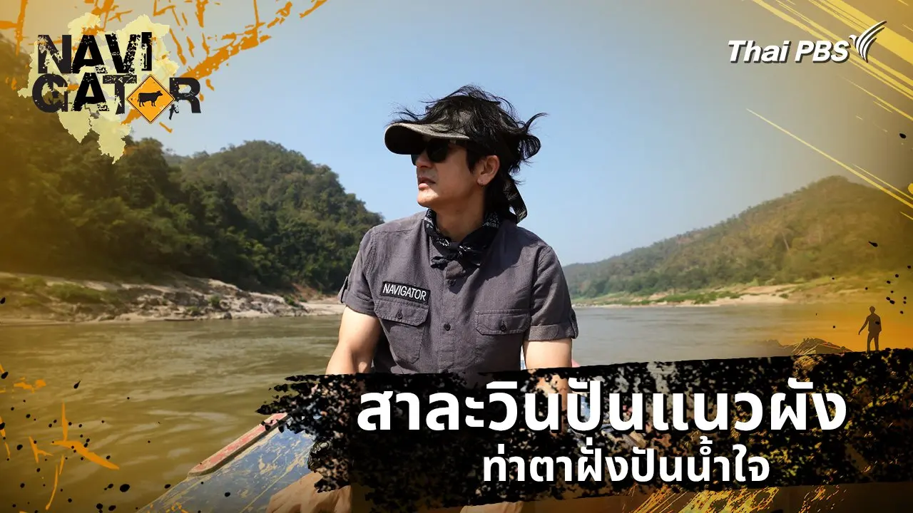 Navigator | Thai PBS รายการไทยพีบีเอส