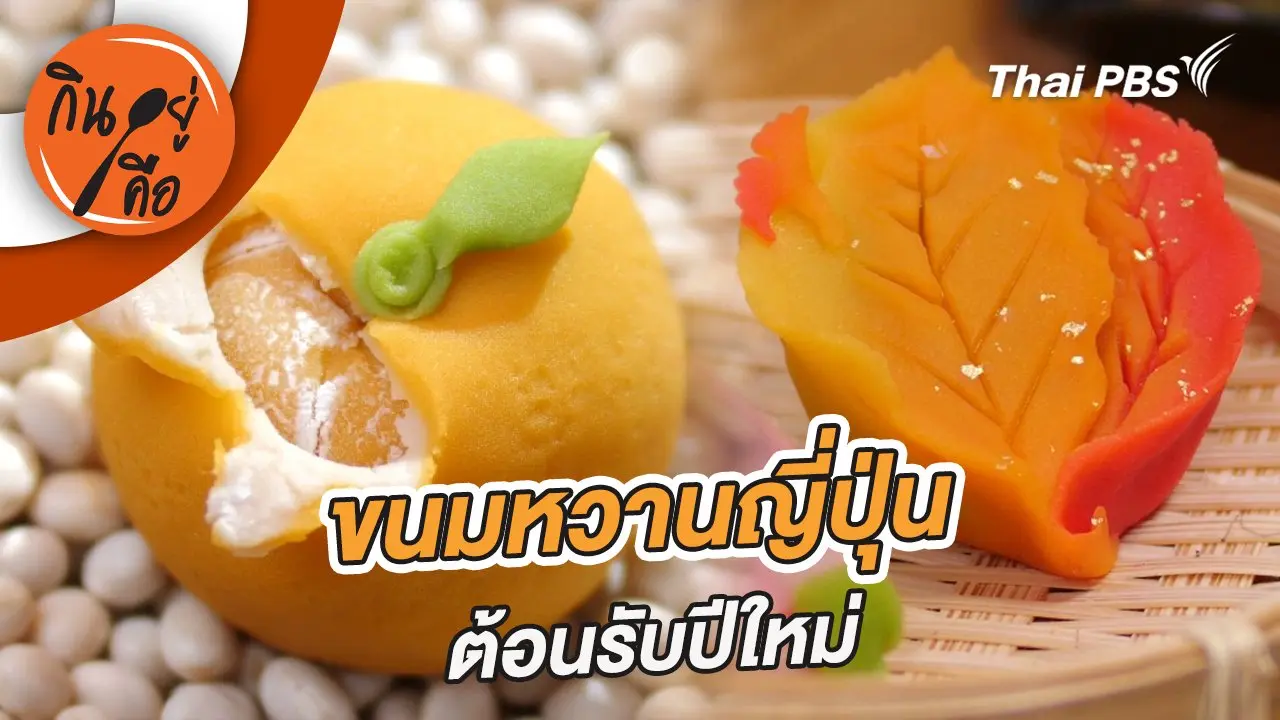 ขนมหวานญี่ปุ่นต้อนรับปีใหม่
