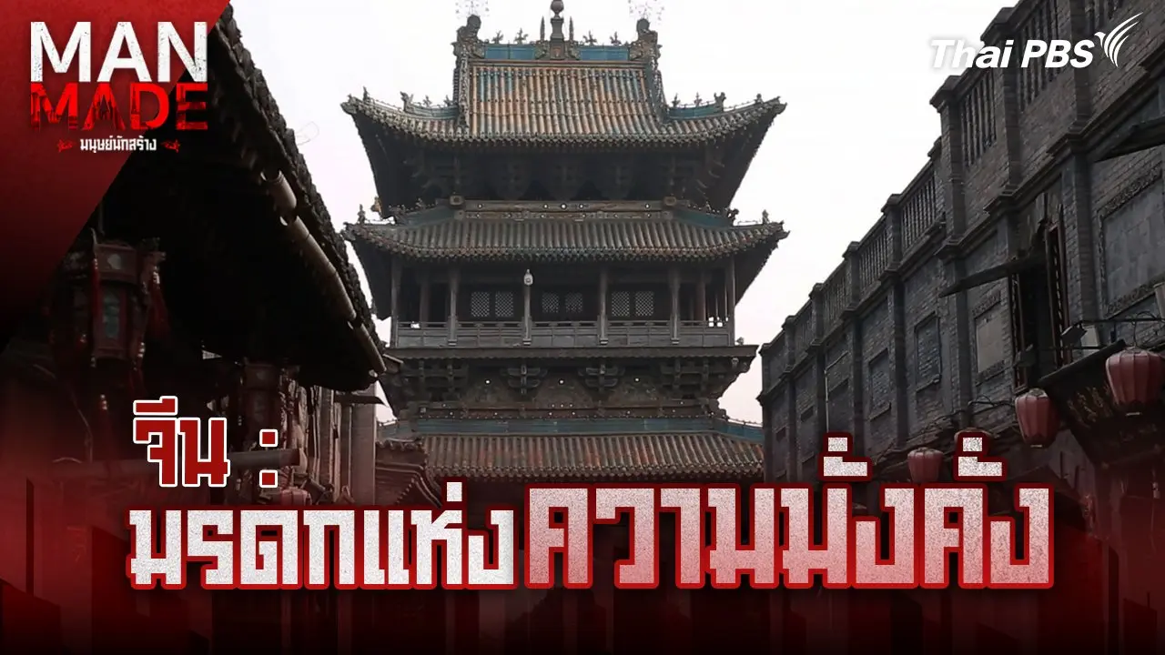 มรดกแห่งความมั่งคั่ง