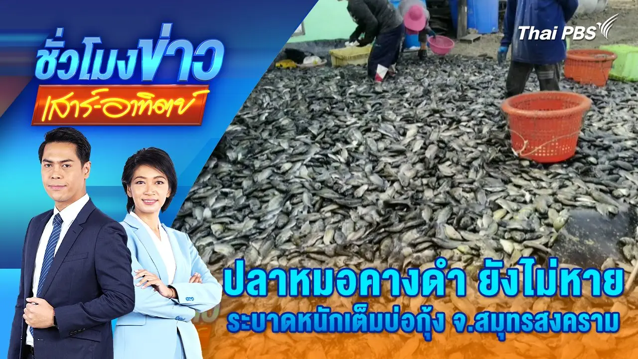 ชั่วโมงข่าว เสาร์ - อาทิตย์