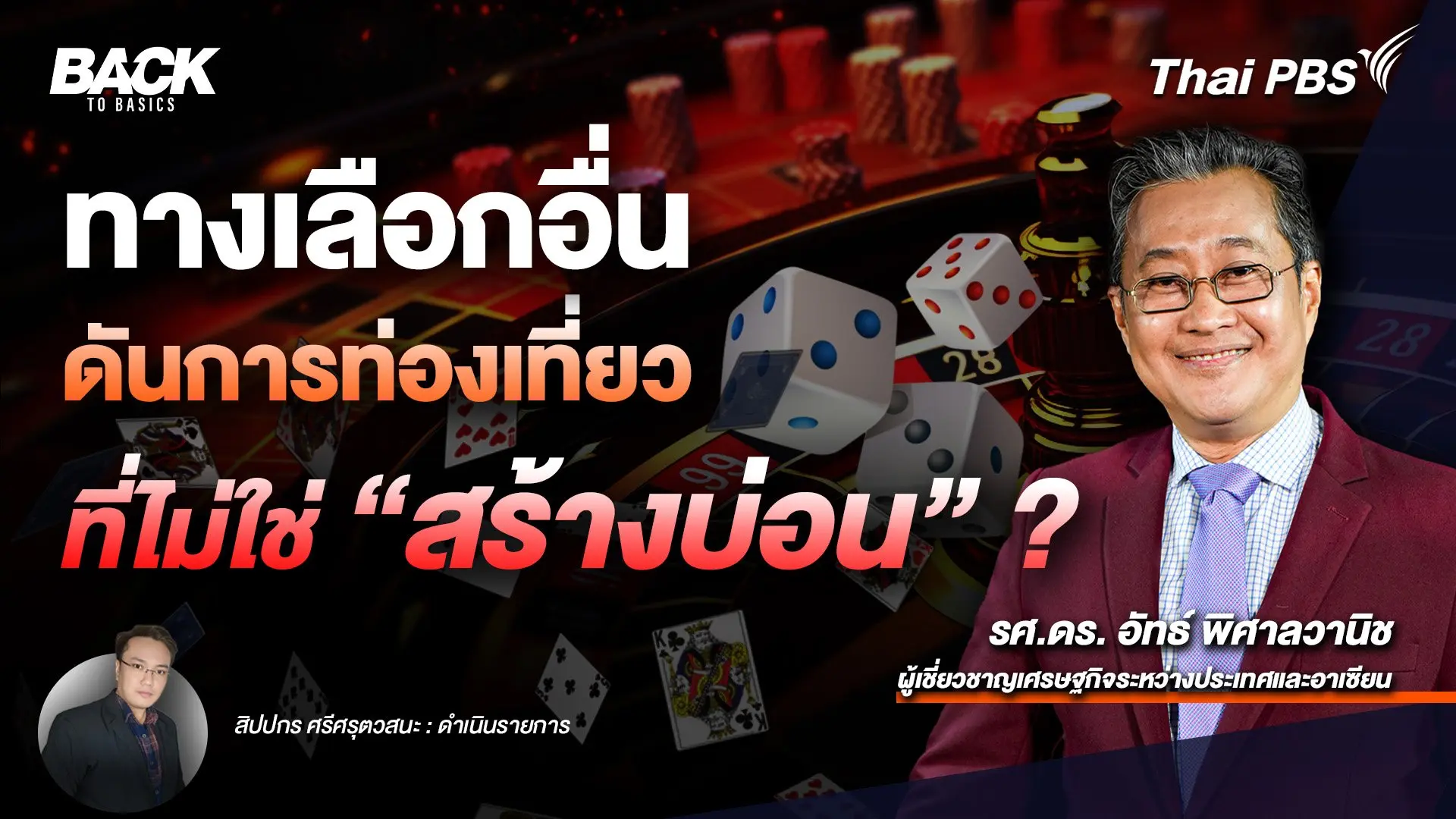 ทางเลือกอื่น ? ผลักเศรษฐกิจ ดันการท่องเที่ยว ที่ไม่ใช่ "สร้างบ่อน" | Back To Basics | EP. 29