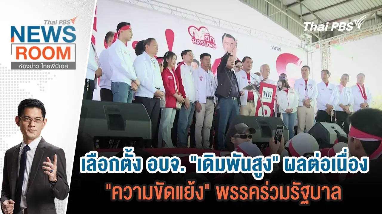 เลือกตั้ง อบจ. "เดิมพันสูง" ผลต่อเนื่อง "ความขัดแย้ง" พรรคร่วมรัฐบาล  | 26 ม.ค.68