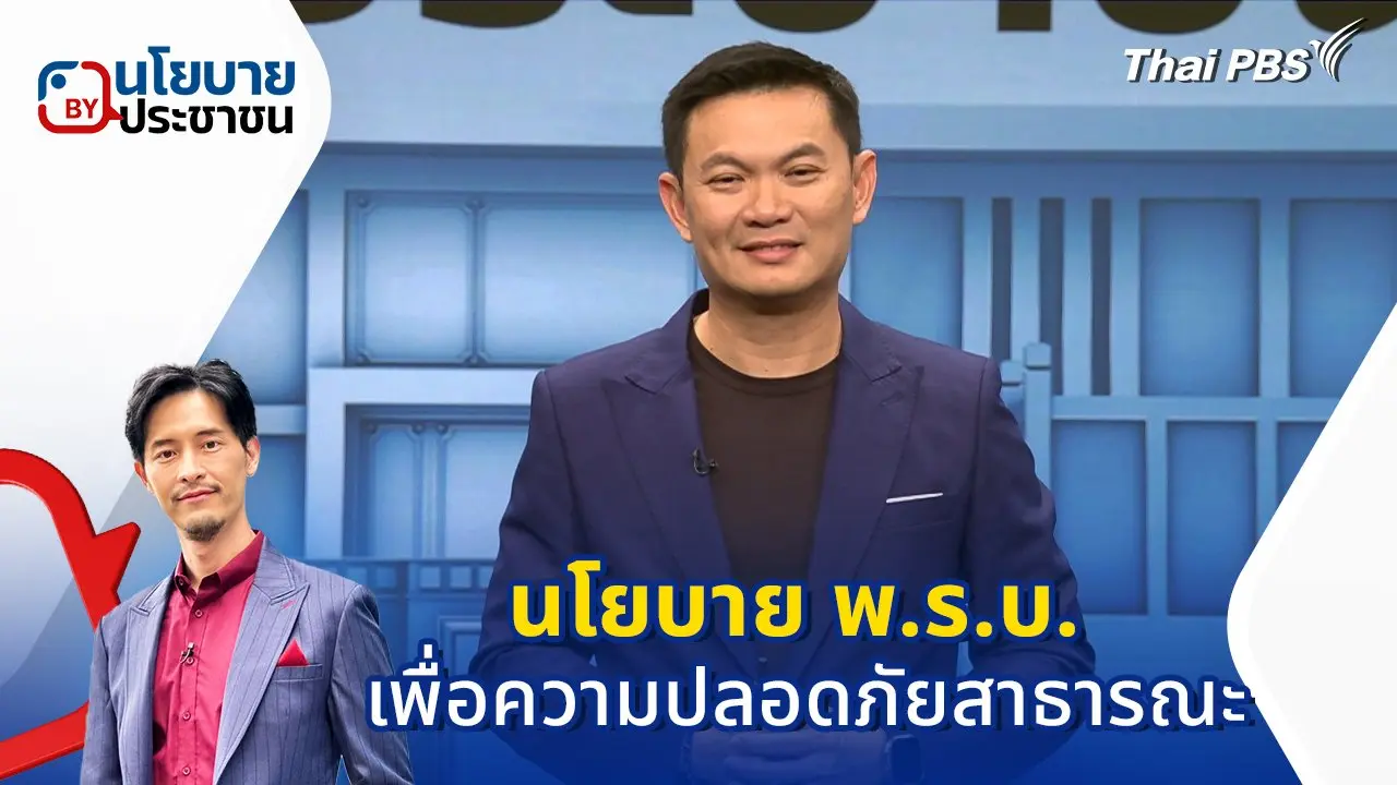 นโยบาย "พ.ร.บ. เพื่อความปลอดภัยสาธารณะ"